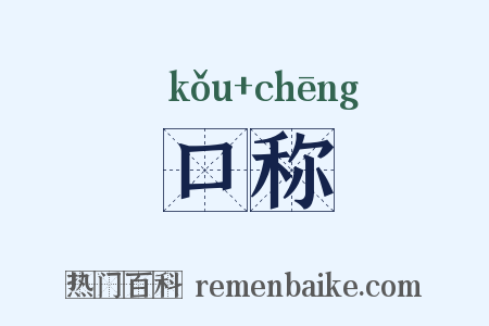 口称是什么意思的图片